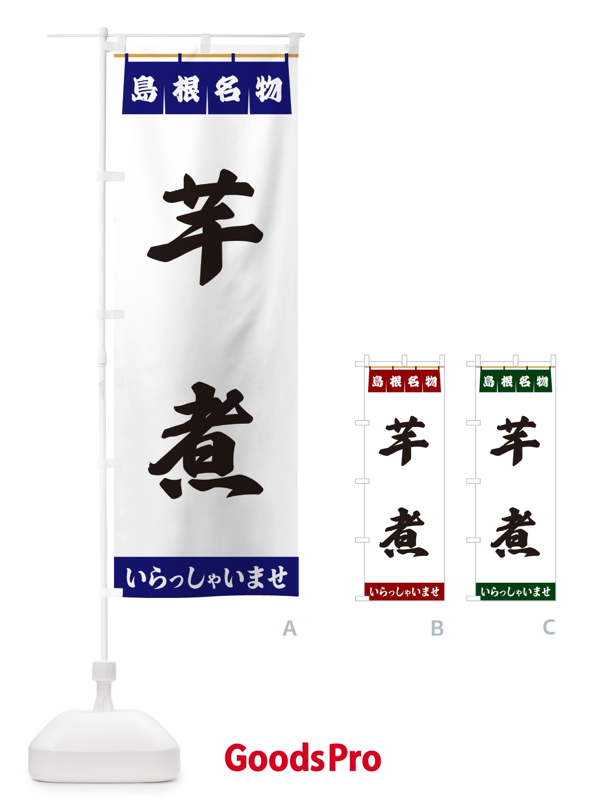 のぼり 芋煮・島根名物 のぼり旗 557K