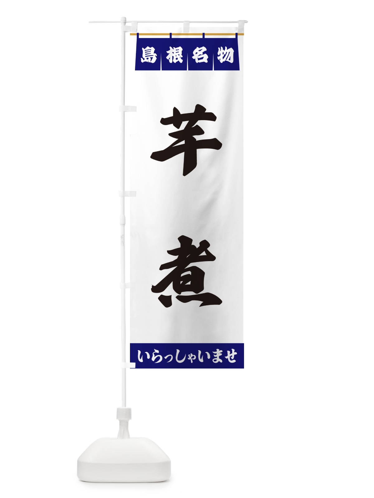 のぼり 芋煮・島根名物 のぼり旗 557K(デザイン【A】)