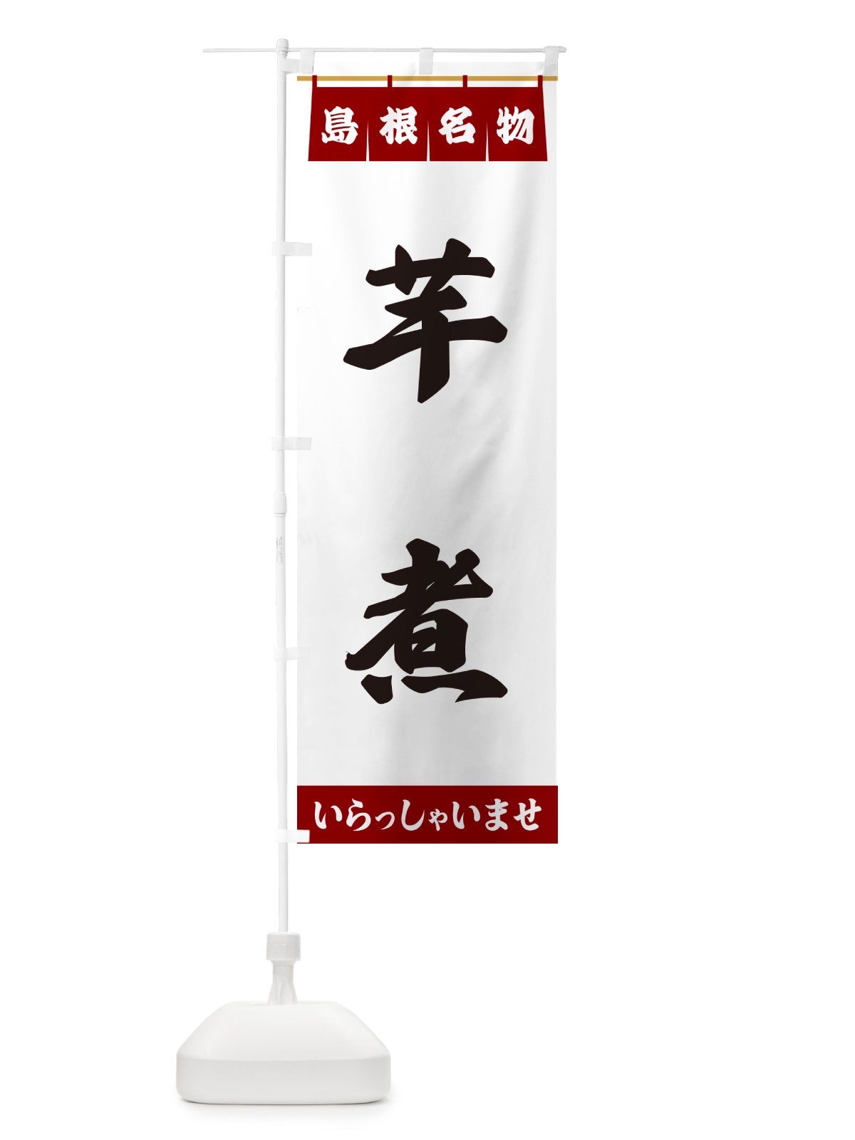 のぼり 芋煮・島根名物 のぼり旗 557K(デザイン【B】)