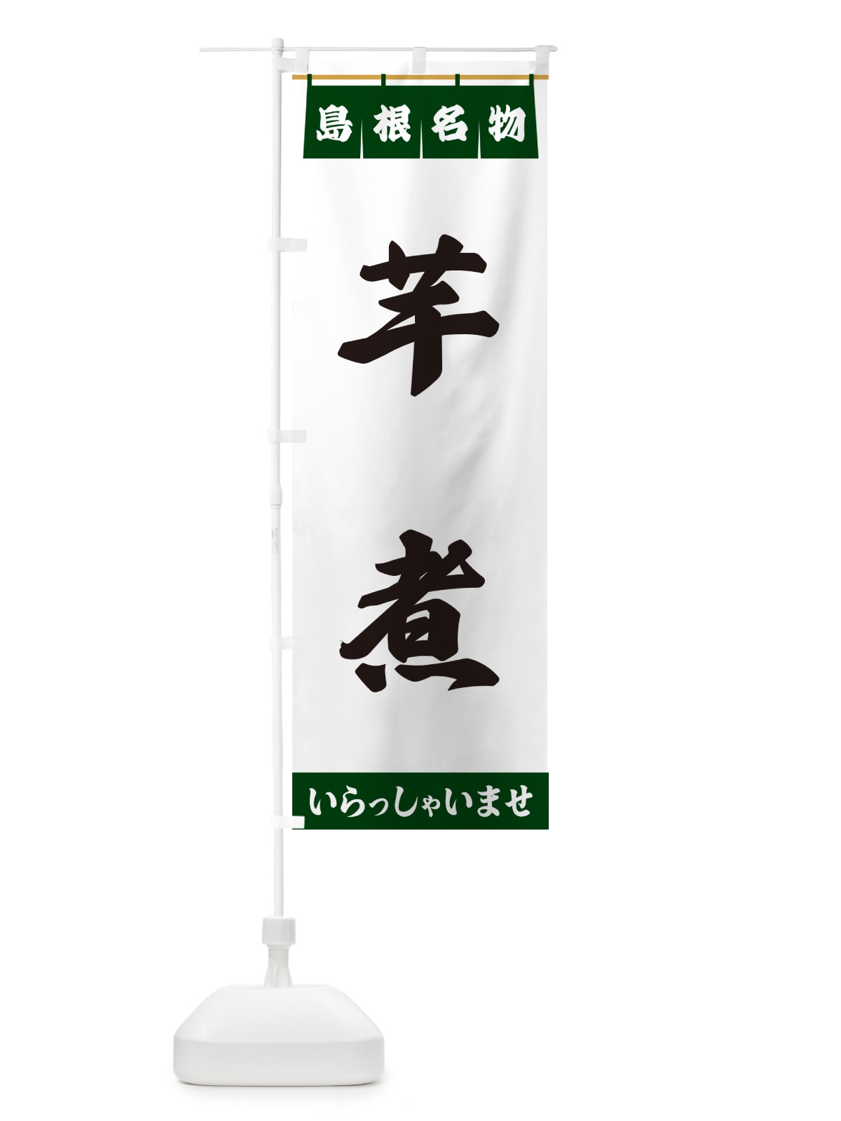 のぼり 芋煮・島根名物 のぼり旗 557K(デザイン【C】)