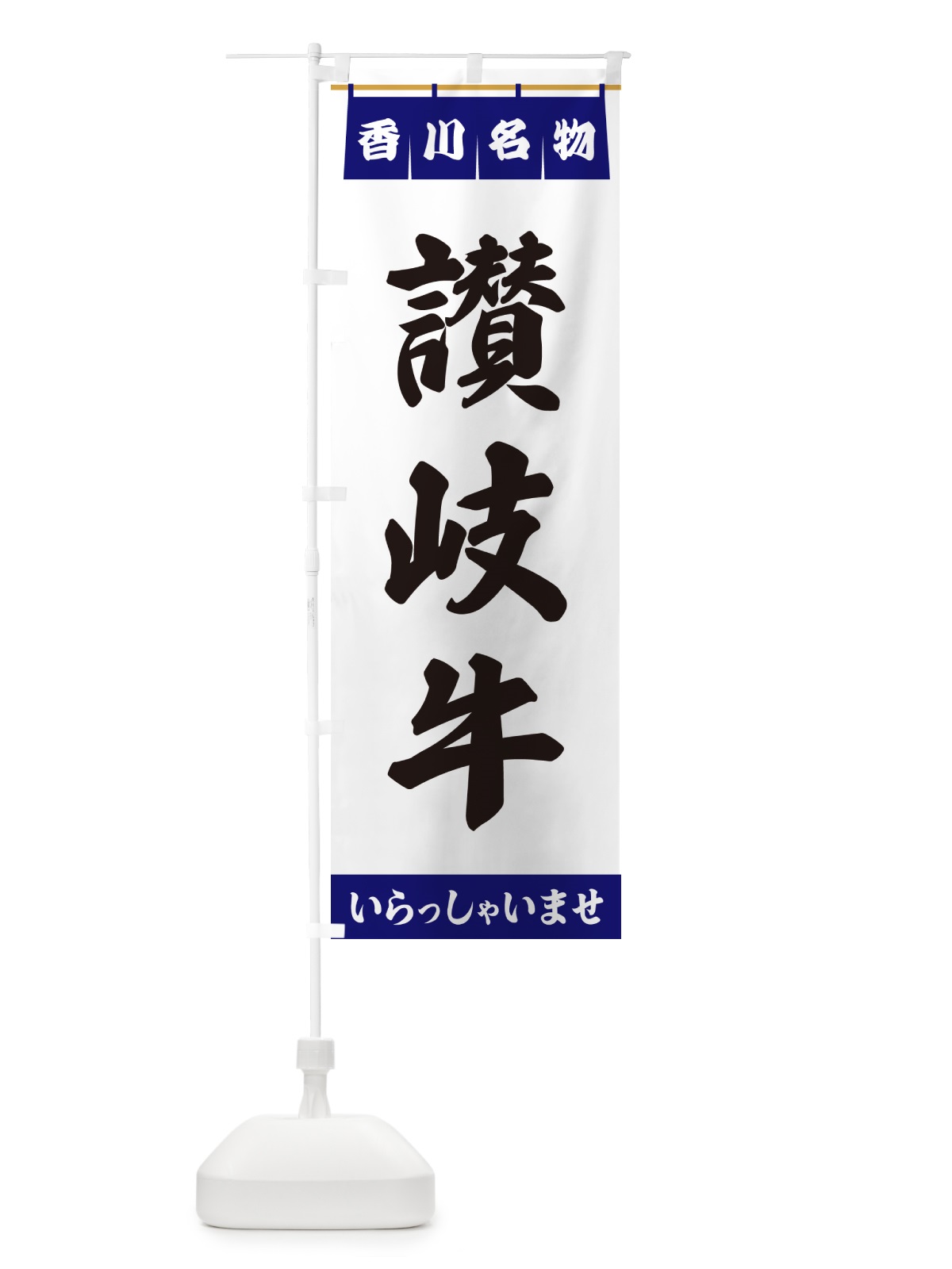 のぼり 讃岐牛・香川名物 のぼり旗 557N(デザイン【A】)