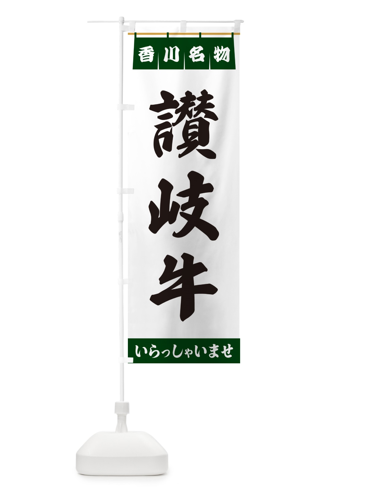 のぼり 讃岐牛・香川名物 のぼり旗 557N(デザイン【C】)