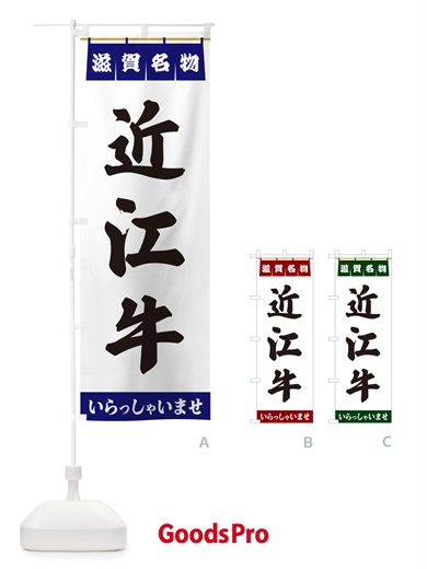 のぼり 近江牛・滋賀名物 のぼり旗 557R