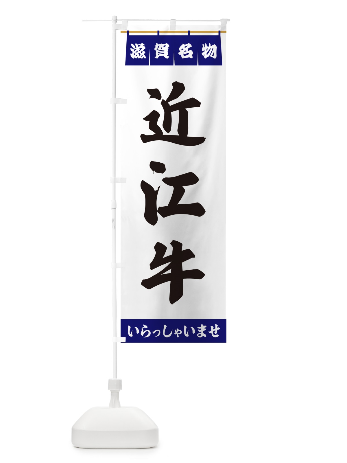 のぼり 近江牛・滋賀名物 のぼり旗 557R(デザイン【A】)