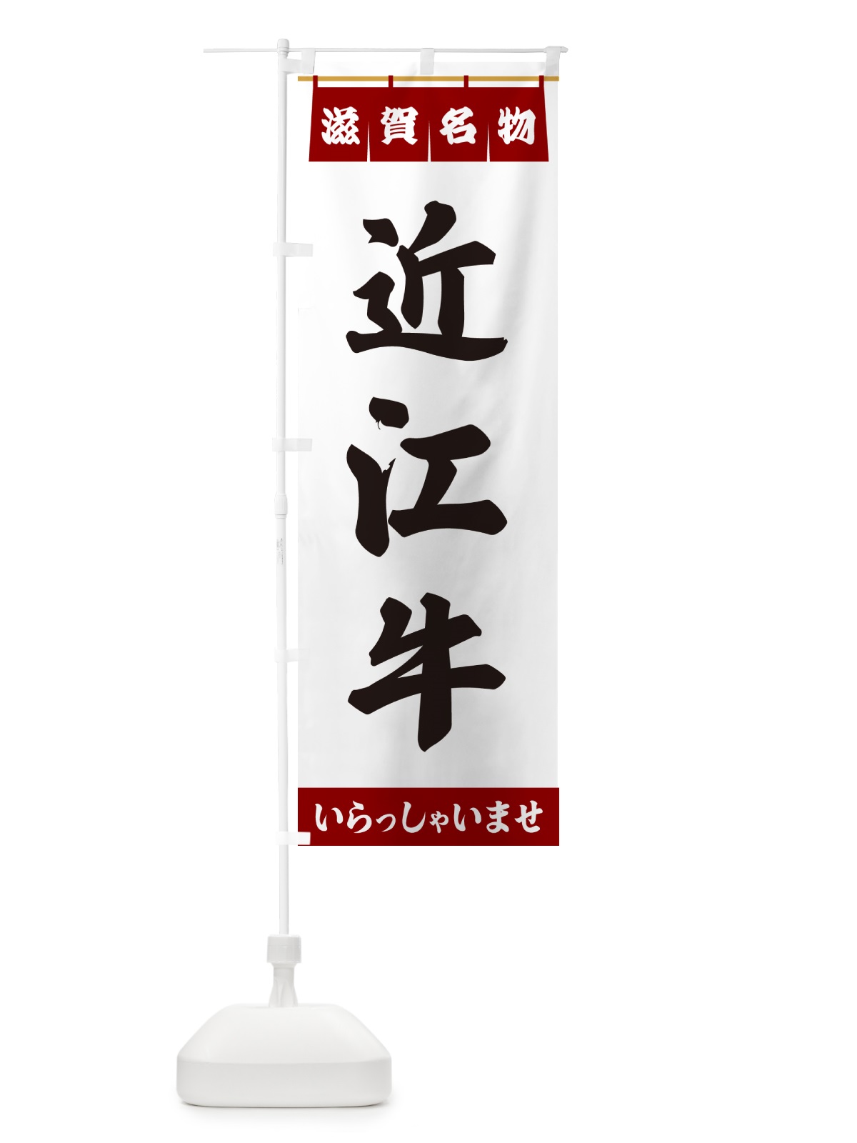 のぼり 近江牛・滋賀名物 のぼり旗 557R(デザイン【B】)