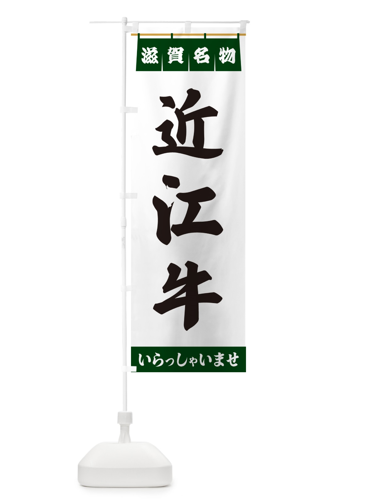 のぼり 近江牛・滋賀名物 のぼり旗 557R(デザイン【C】)