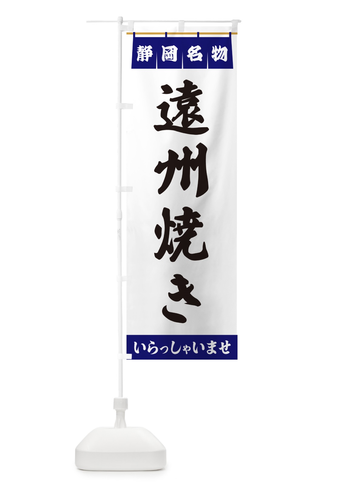 のぼり 遠州焼き・静岡名物 のぼり旗 557S(デザイン【A】)