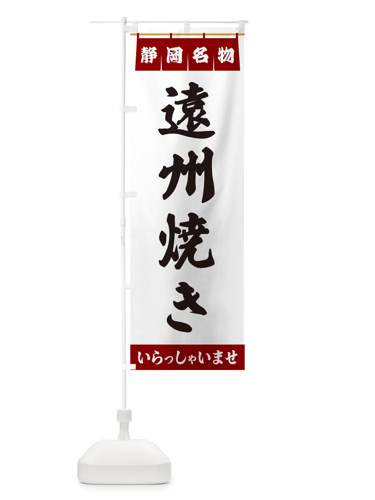 のぼり 遠州焼き・静岡名物 のぼり旗 557S(デザイン【B】)