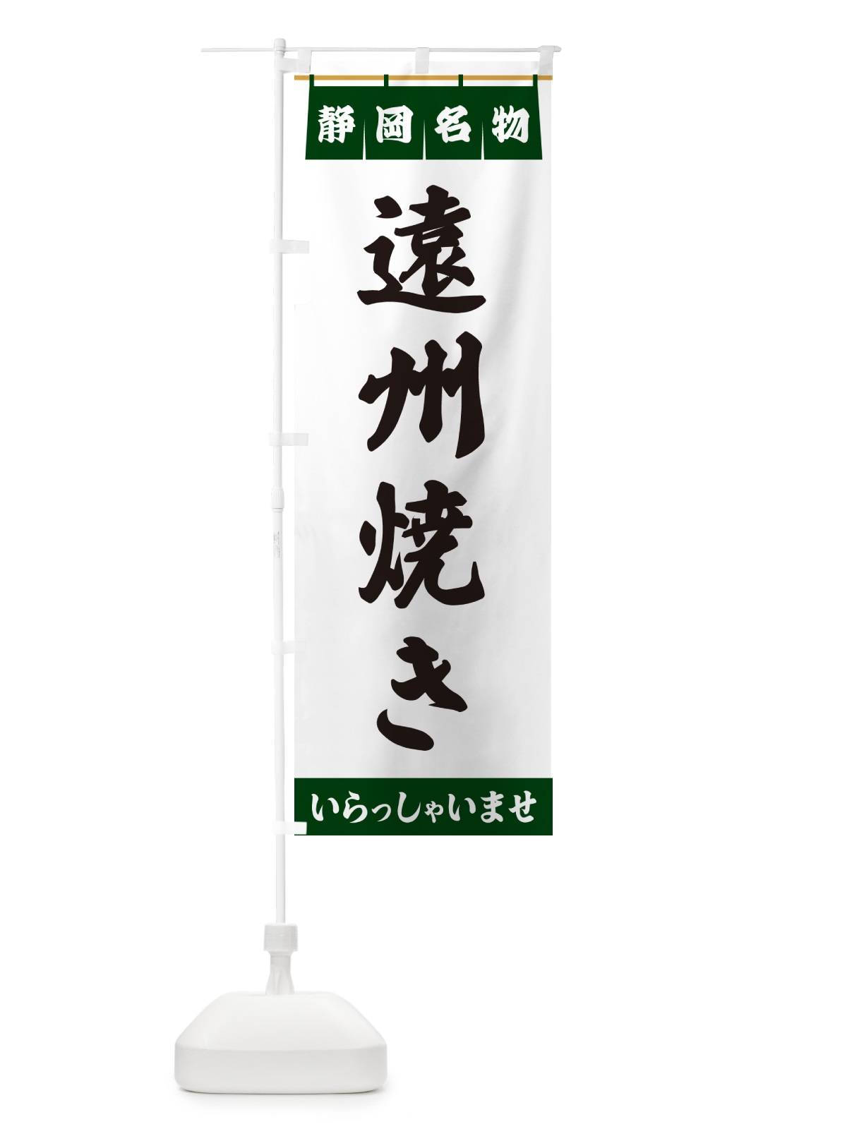 のぼり 遠州焼き・静岡名物 のぼり旗 557S(デザイン【C】)