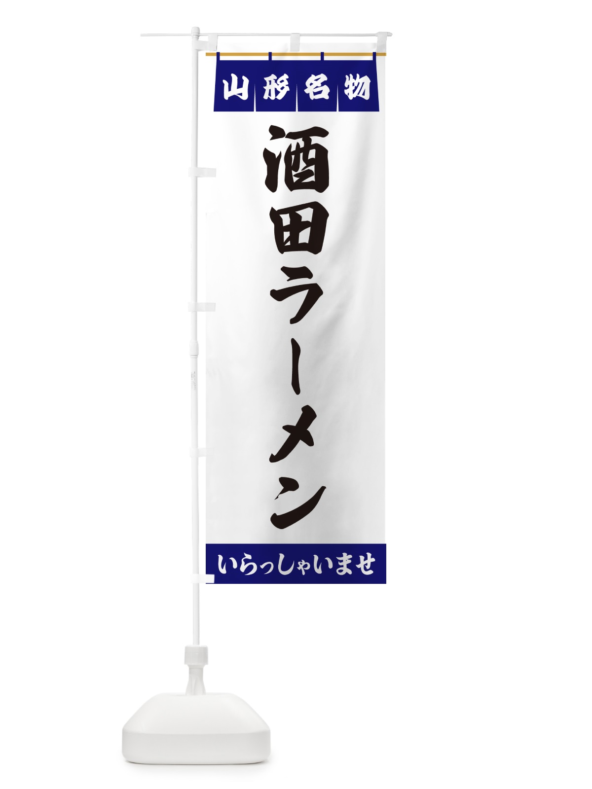 のぼり 酒田ラーメン・山形名物 のぼり旗 557U(デザイン【A】)