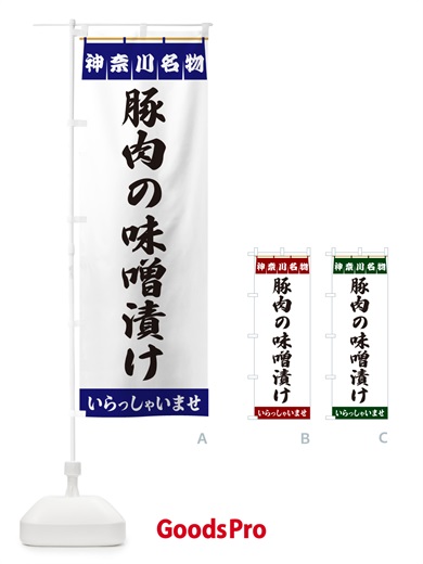 のぼり 豚肉の味噌漬け・神奈川名物 のぼり旗 557W