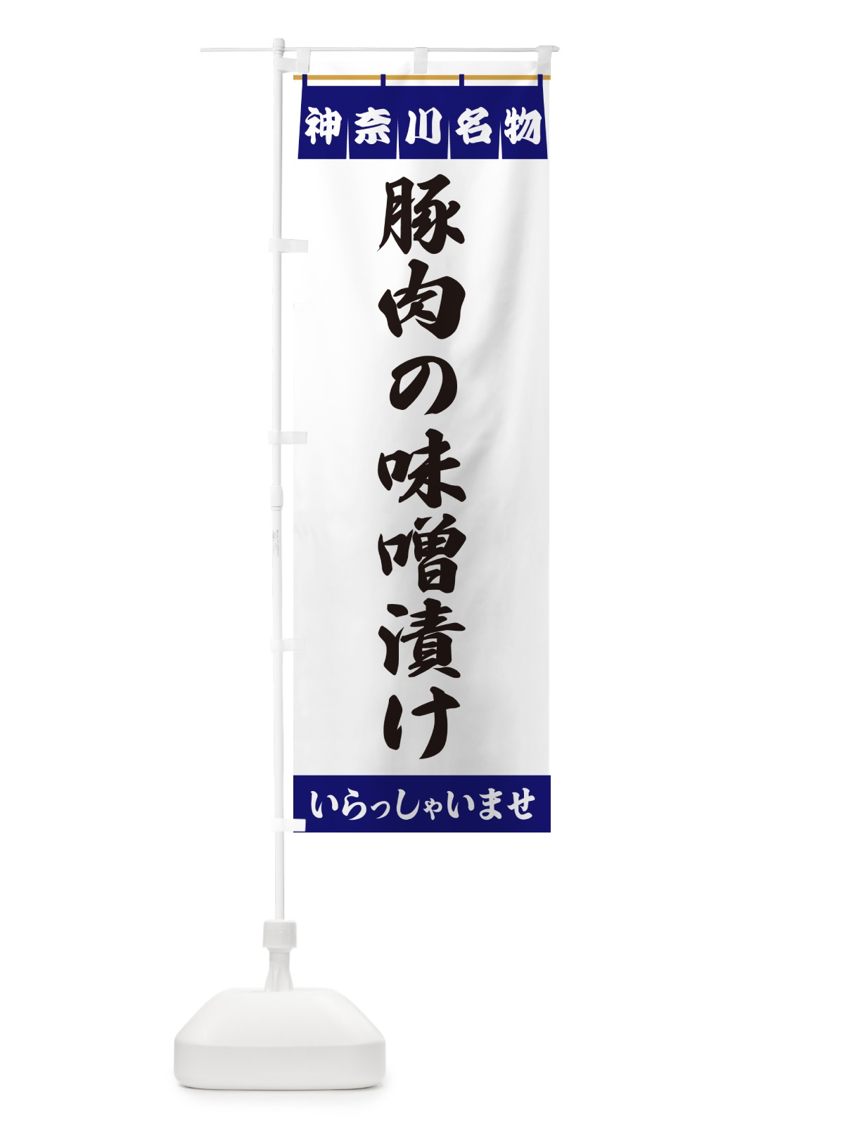 のぼり 豚肉の味噌漬け・神奈川名物 のぼり旗 557W(デザイン【A】)