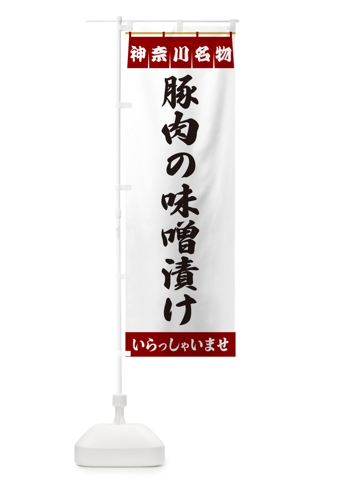 のぼり 豚肉の味噌漬け・神奈川名物 のぼり旗 557W(デザイン【B】)