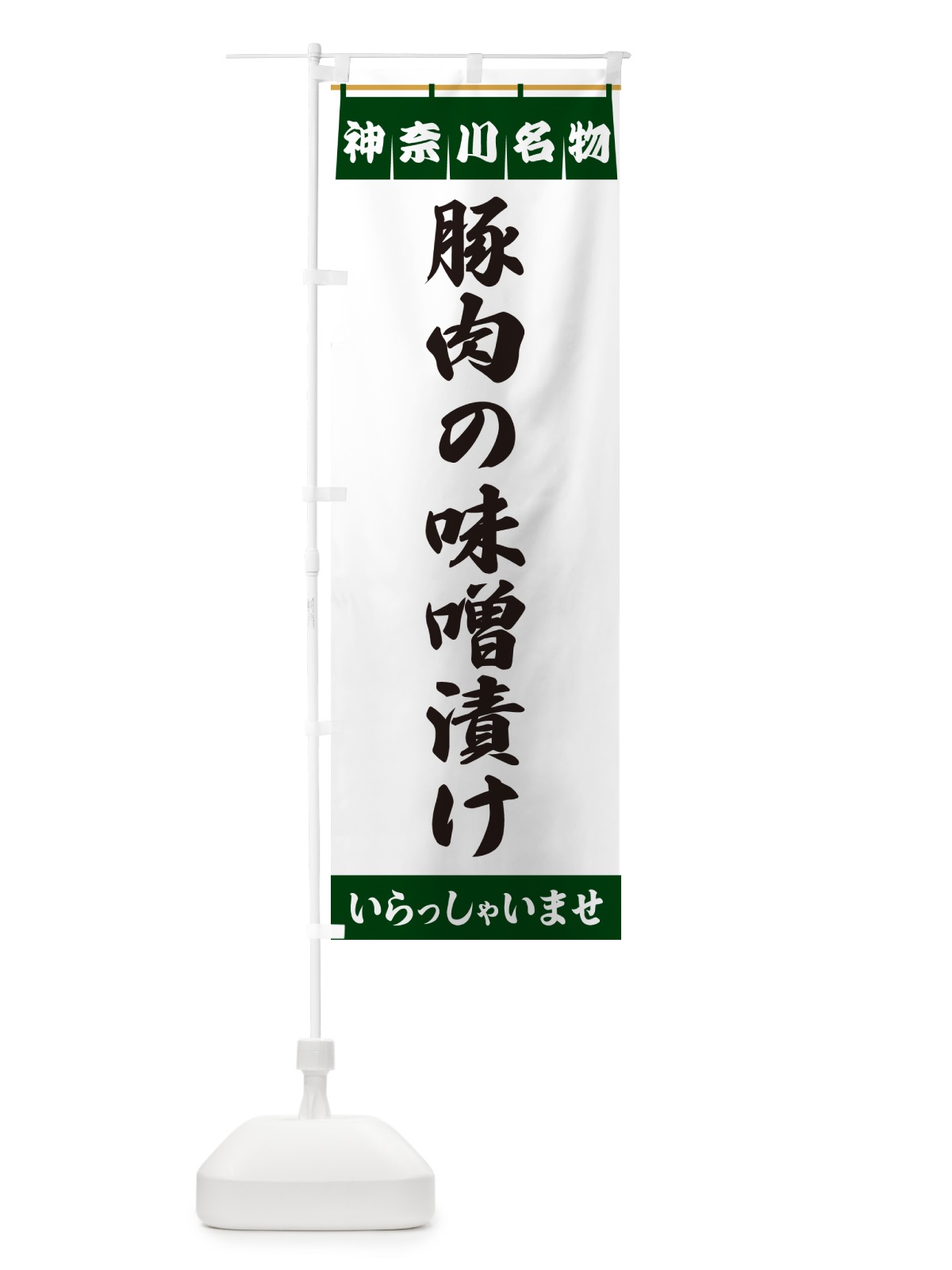のぼり 豚肉の味噌漬け・神奈川名物 のぼり旗 557W(デザイン【C】)