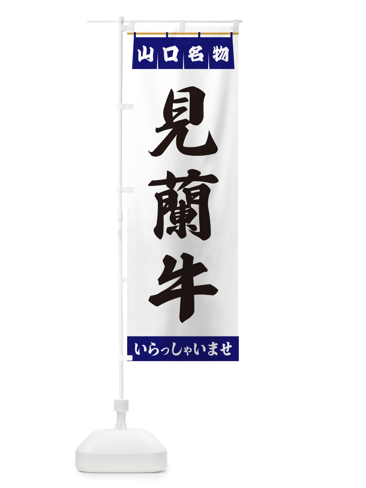 のぼり 見蘭牛・山口名物 のぼり旗 557X(デザイン【A】)