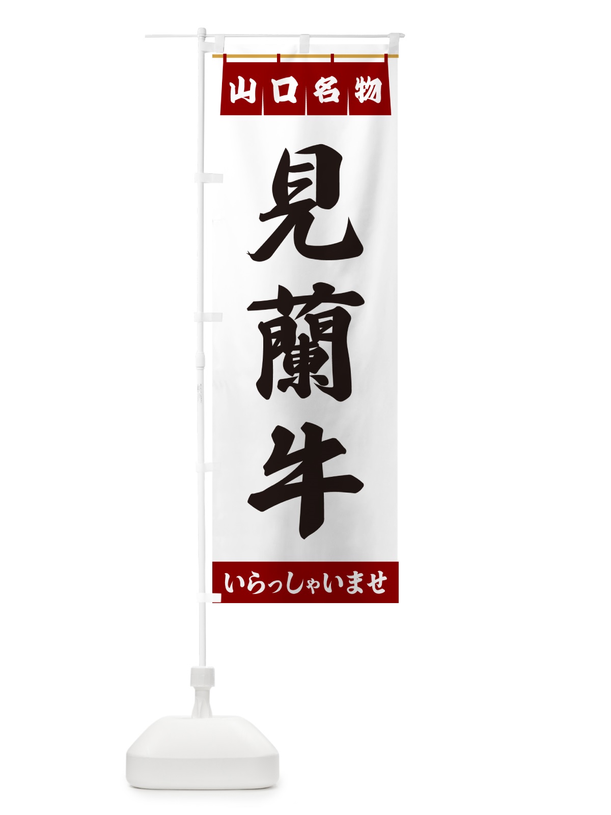 のぼり 見蘭牛・山口名物 のぼり旗 557X(デザイン【B】)