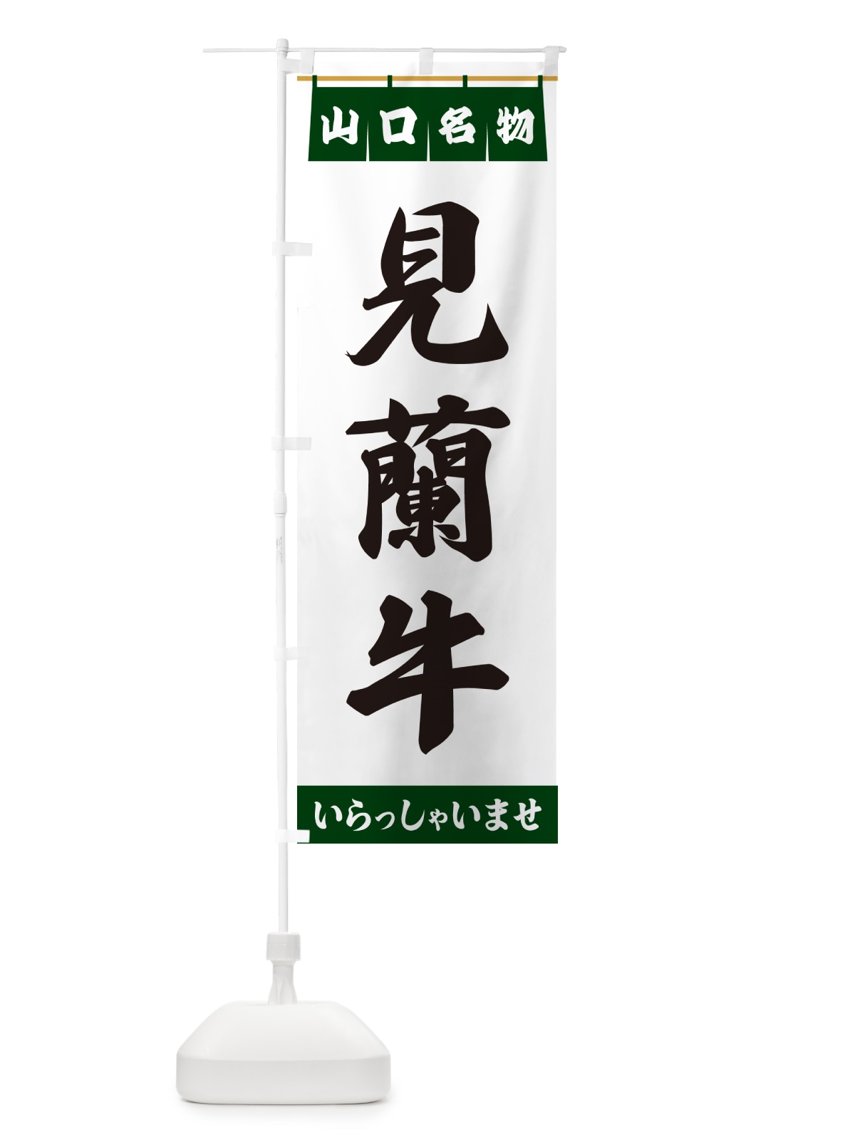 のぼり 見蘭牛・山口名物 のぼり旗 557X(デザイン【C】)