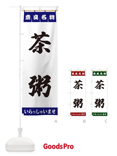 のぼり 茶粥・奈良名物 のぼり旗 557Y
