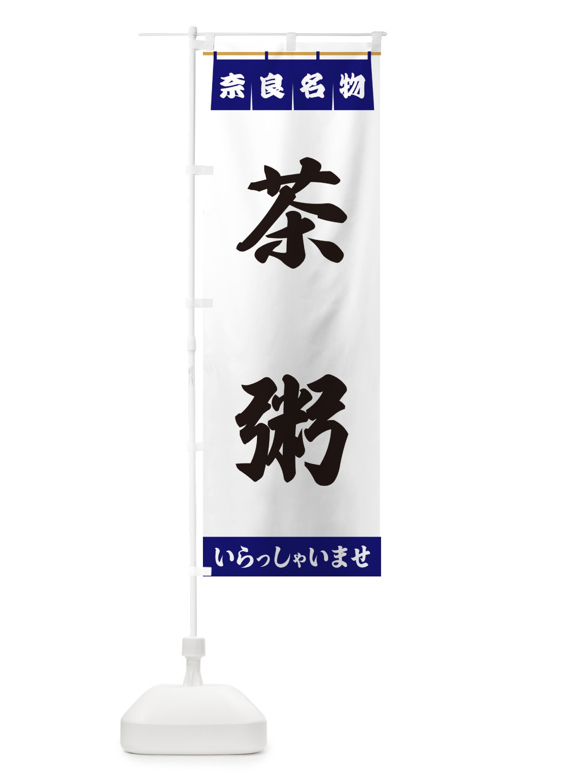 のぼり 茶粥・奈良名物 のぼり旗 557Y(デザイン【A】)