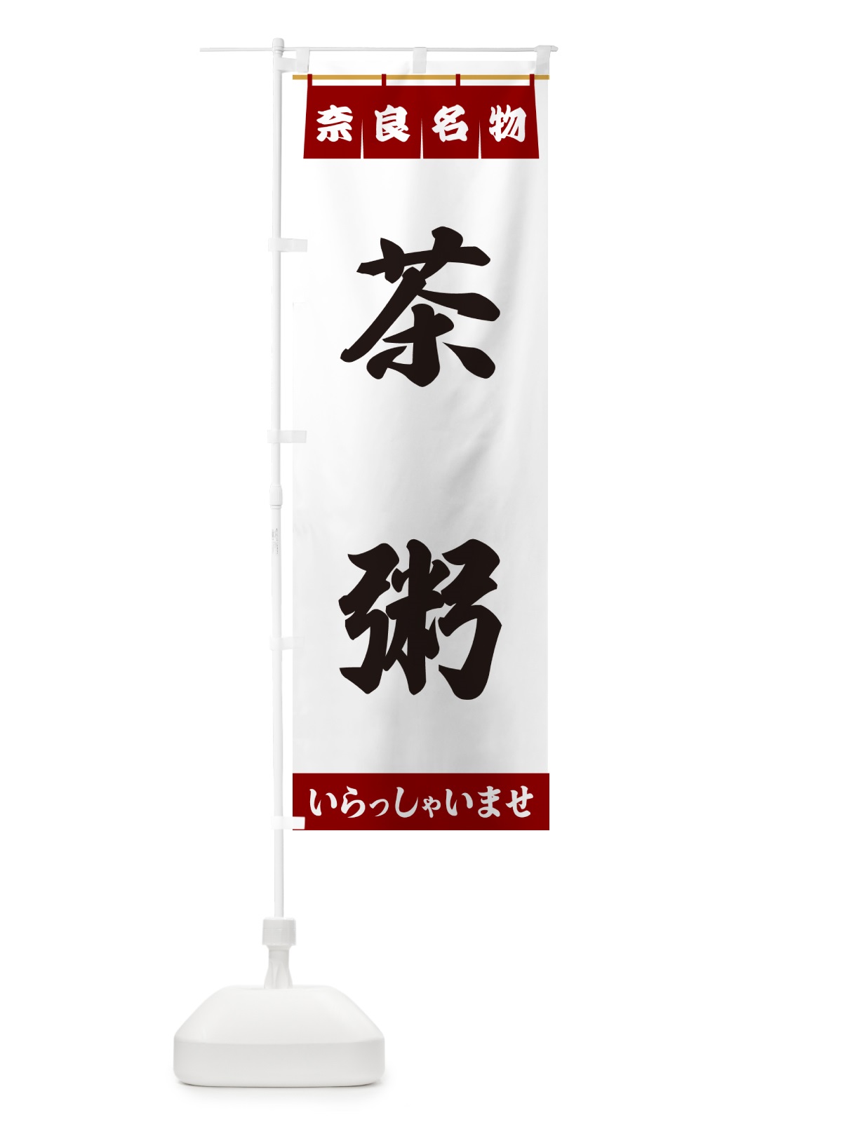 のぼり 茶粥・奈良名物 のぼり旗 557Y(デザイン【B】)