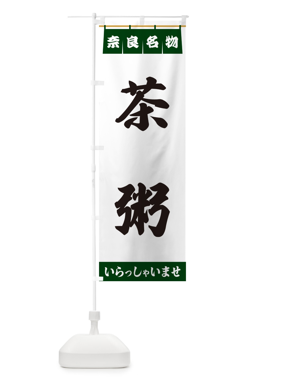 のぼり 茶粥・奈良名物 のぼり旗 557Y(デザイン【C】)
