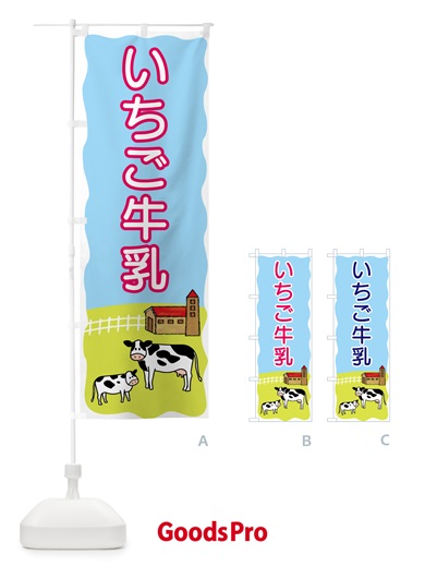 のぼり いちご牛乳 のぼり旗 5580
