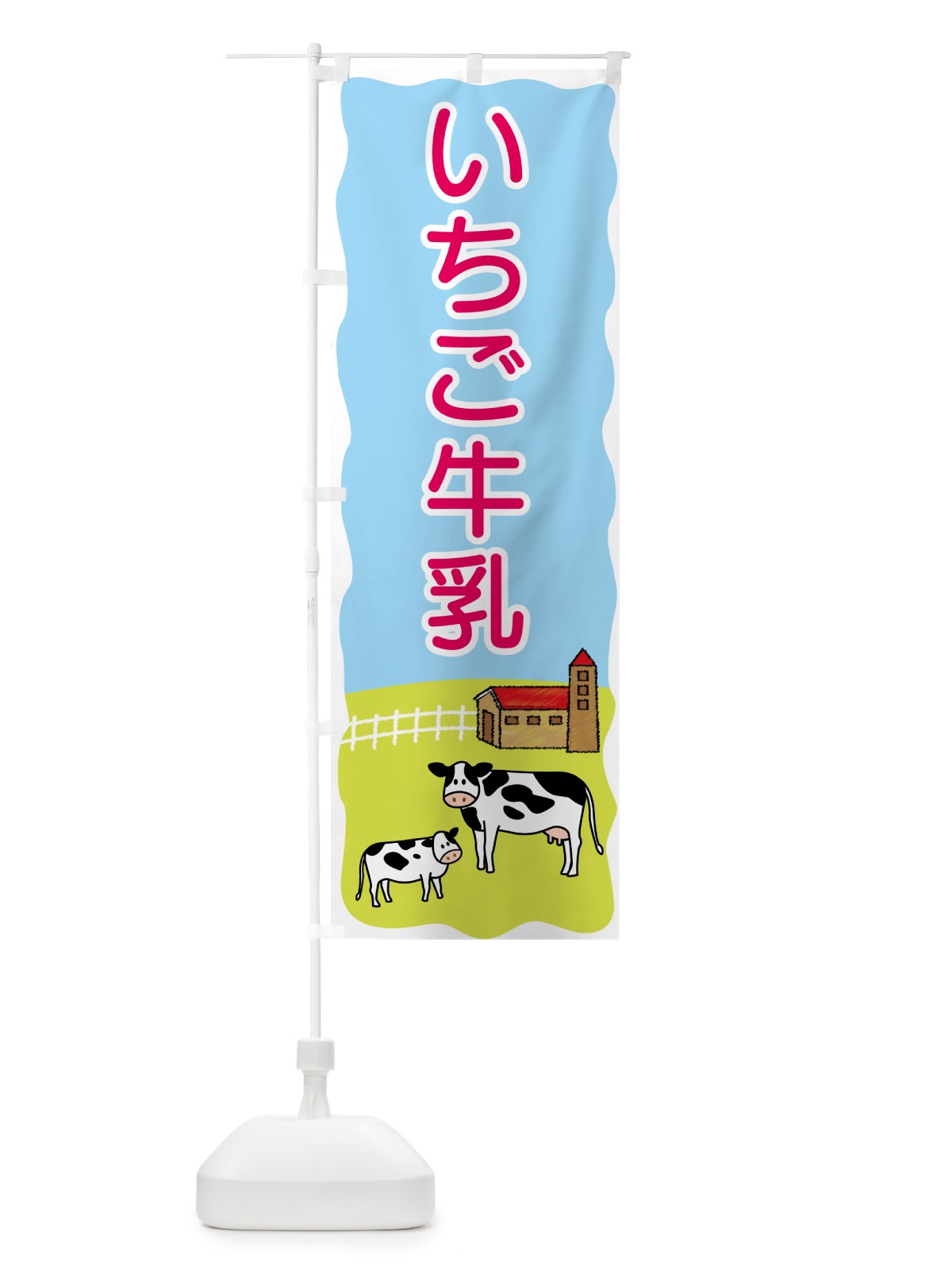 のぼり いちご牛乳 のぼり旗 5580(デザイン【B】)
