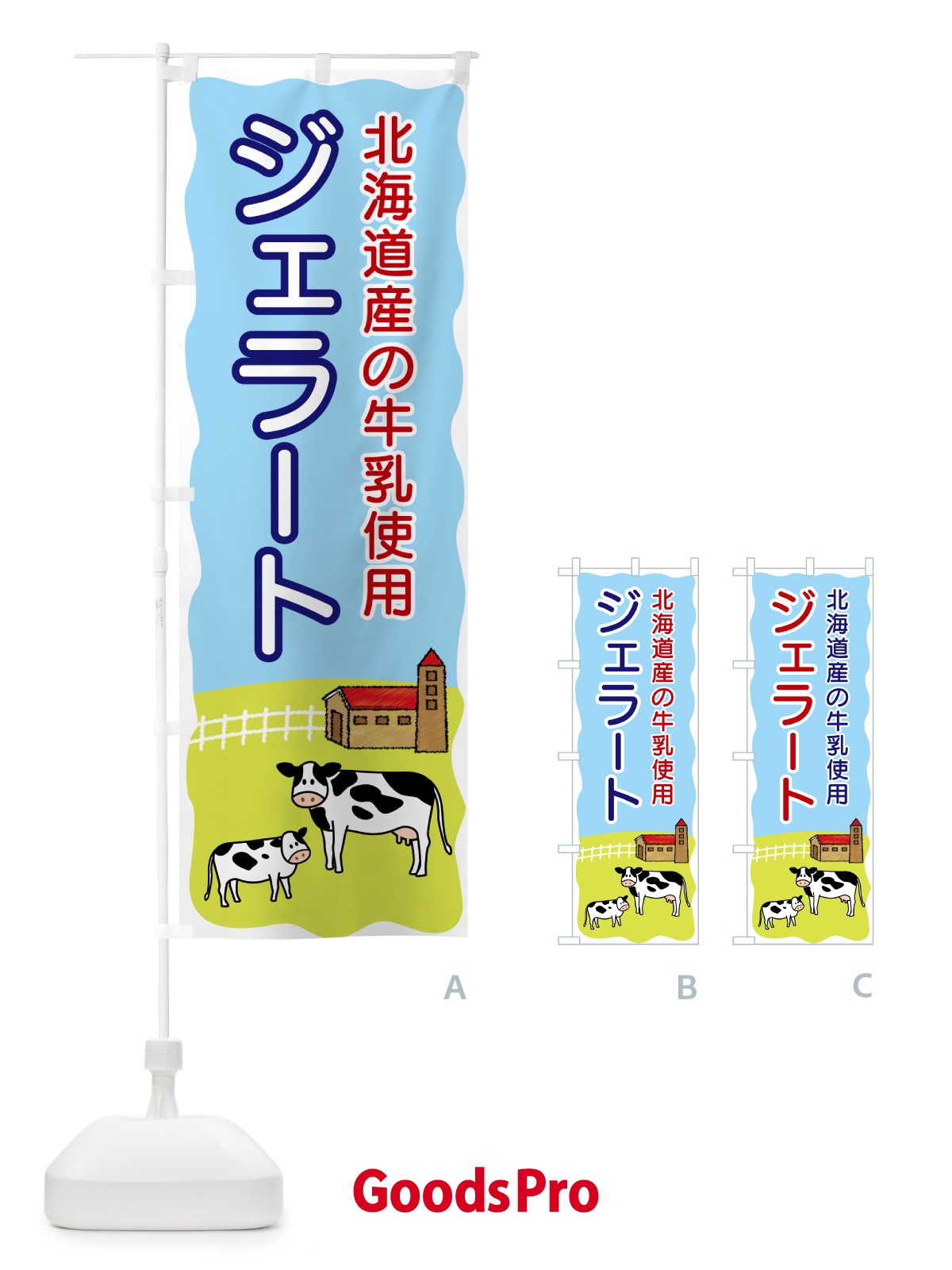 のぼり ジェラート・北海道産の牛乳使用 のぼり旗 5582