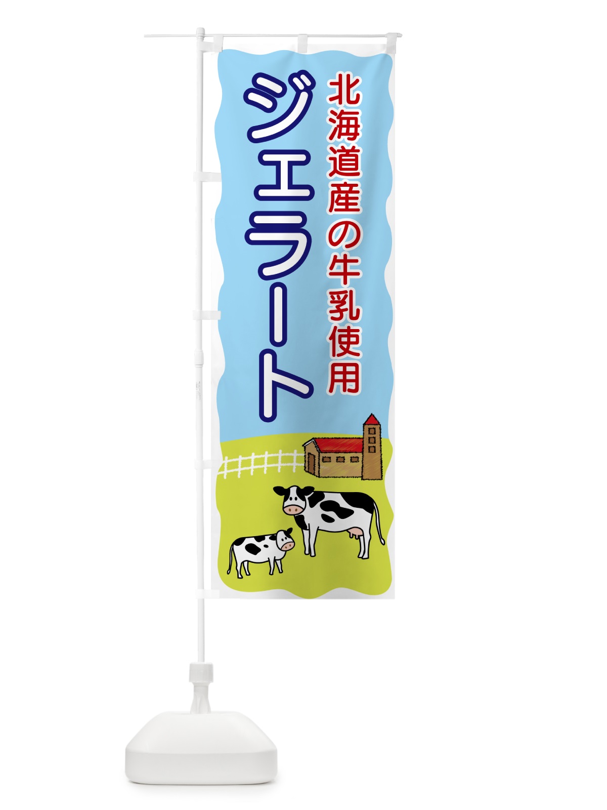 のぼり ジェラート・北海道産の牛乳使用 のぼり旗 5582(デザイン【A】)