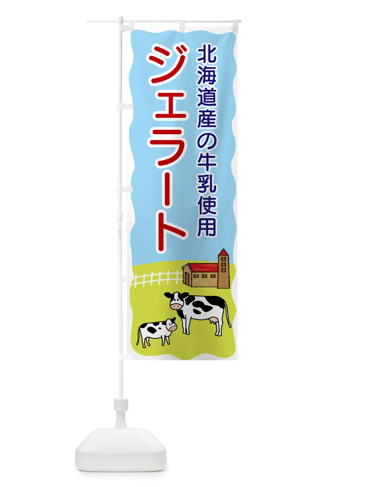 のぼり ジェラート・北海道産の牛乳使用 のぼり旗 5582(デザイン【C】)