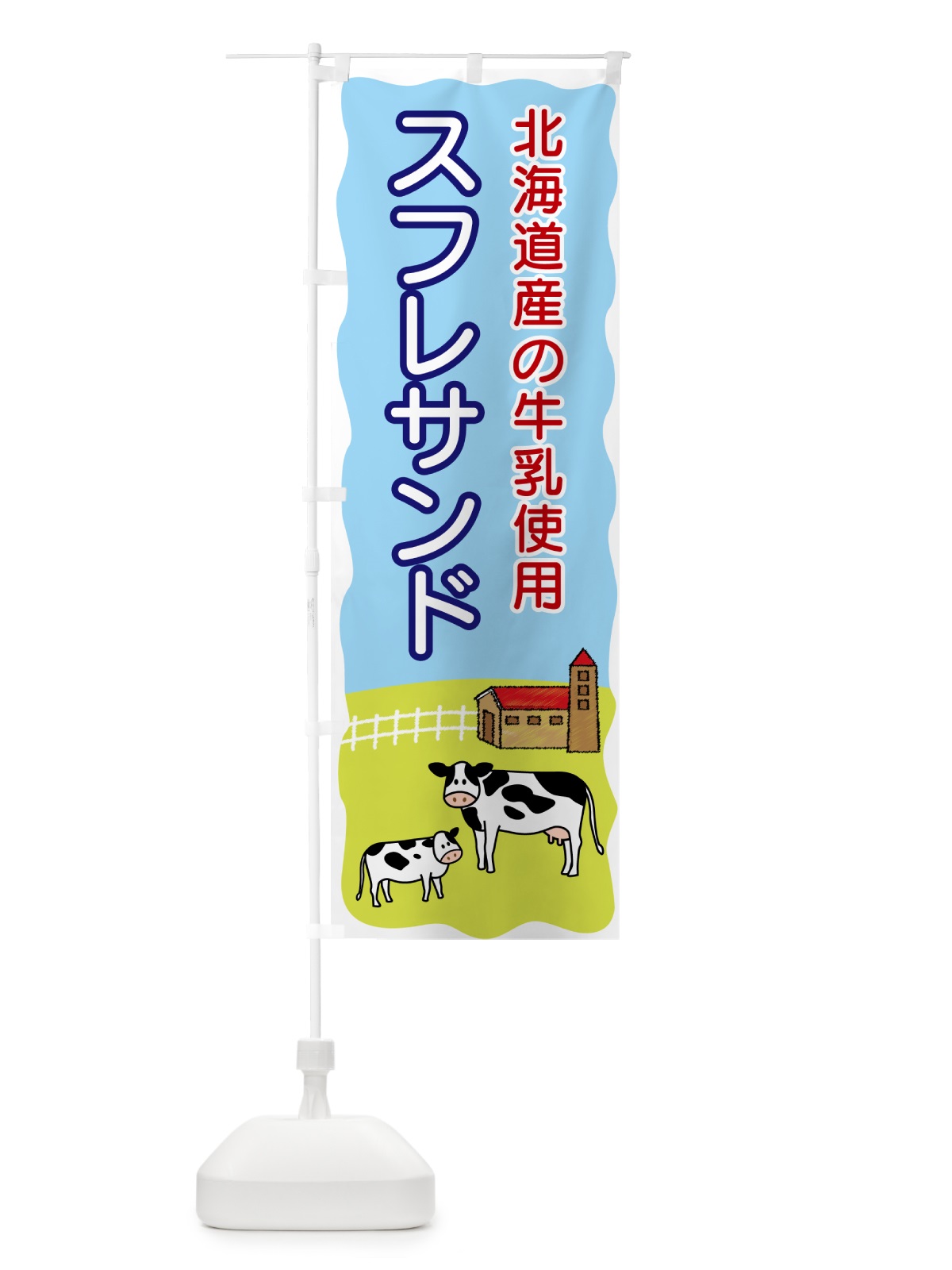 のぼり スフレサンド・北海道産の牛乳使用 のぼり旗 5583(デザイン【A】)
