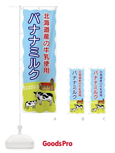のぼり バナナミルク・北海道産の牛乳使用 のぼり旗 5585