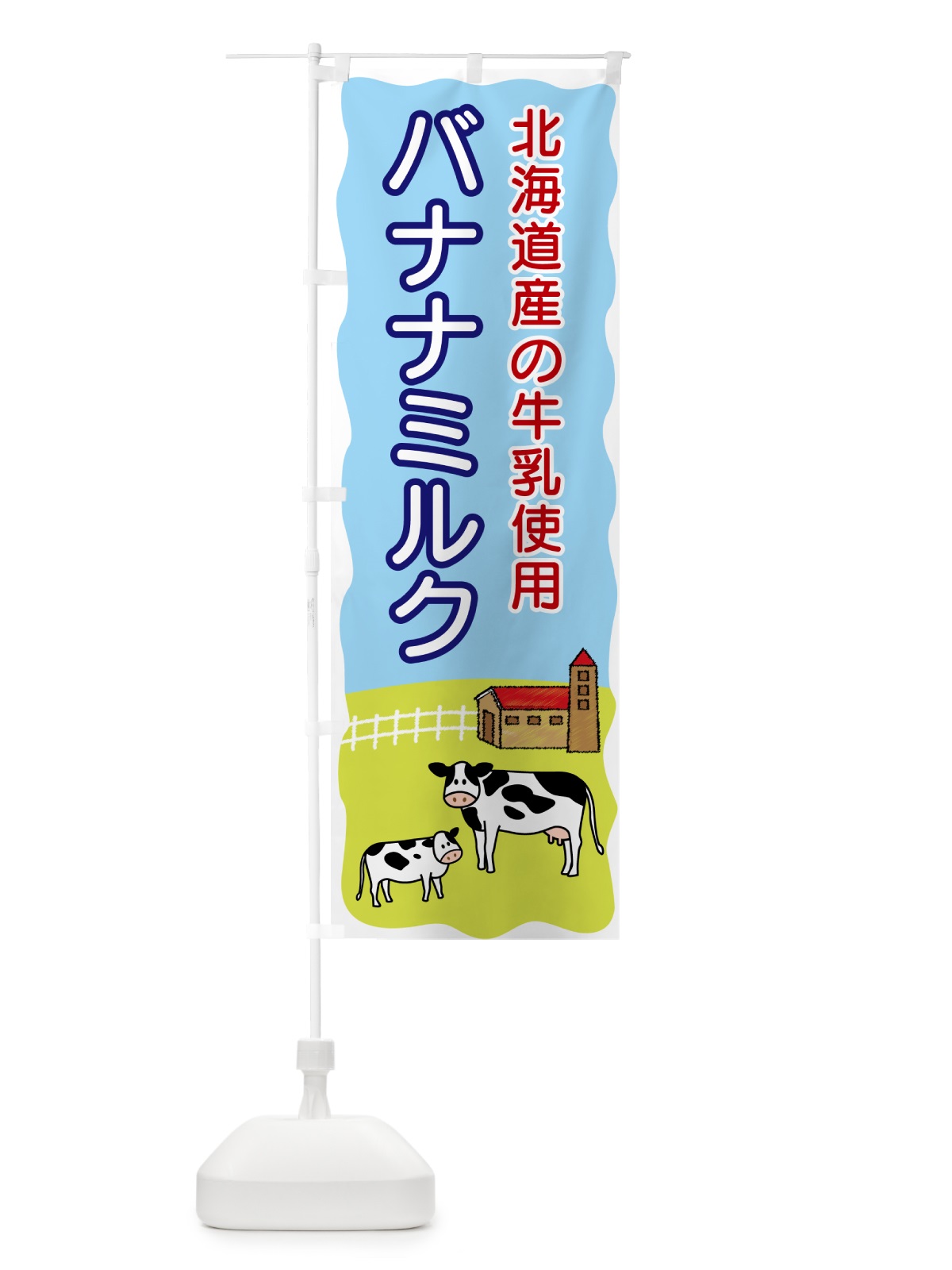 のぼり バナナミルク・北海道産の牛乳使用 のぼり旗 5585(デザイン【A】)