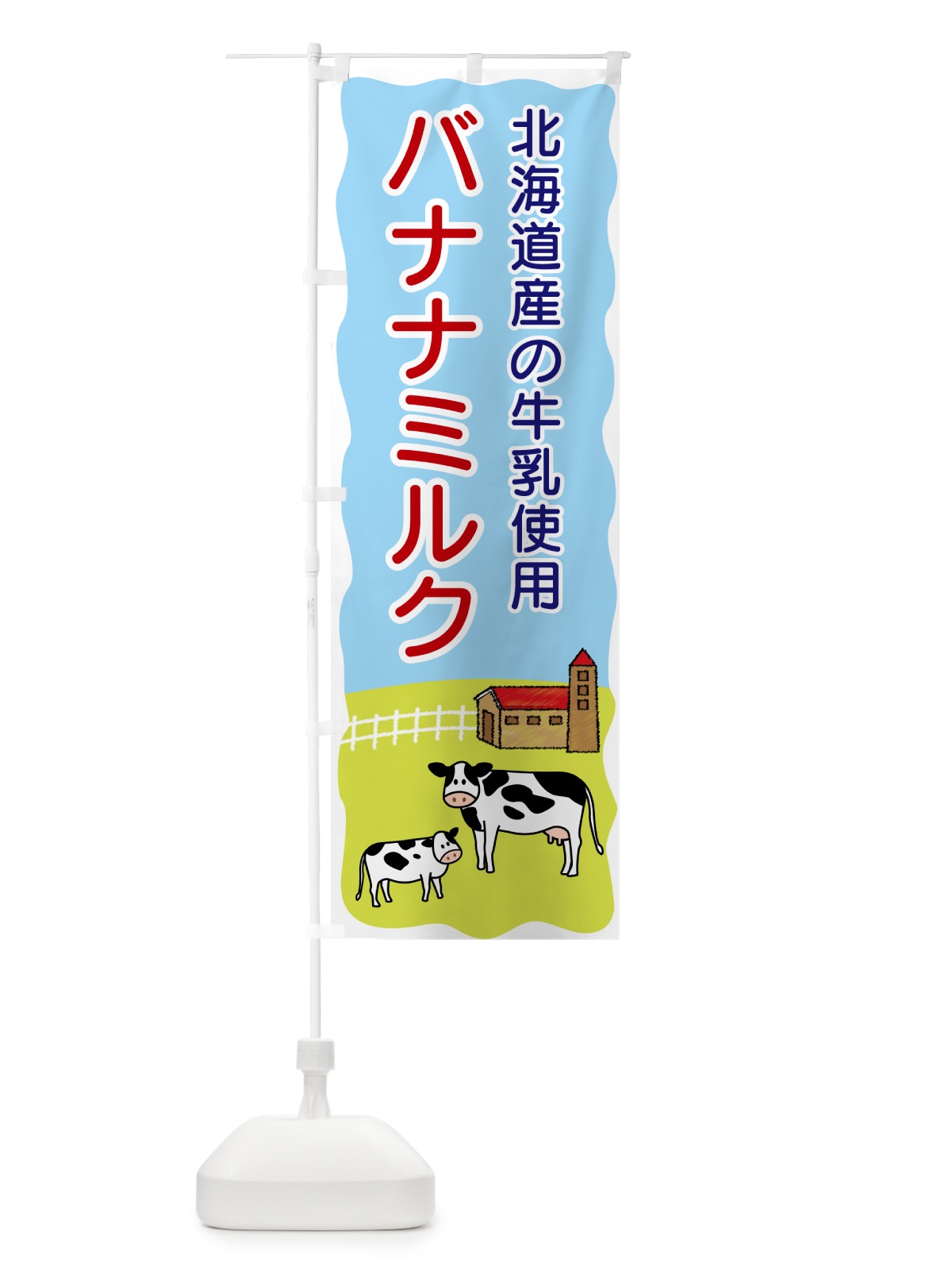 のぼり バナナミルク・北海道産の牛乳使用 のぼり旗 5585(デザイン【C】)