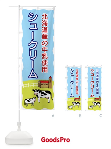 のぼり シュークリーム・北海道産の牛乳使用 のぼり旗 5587