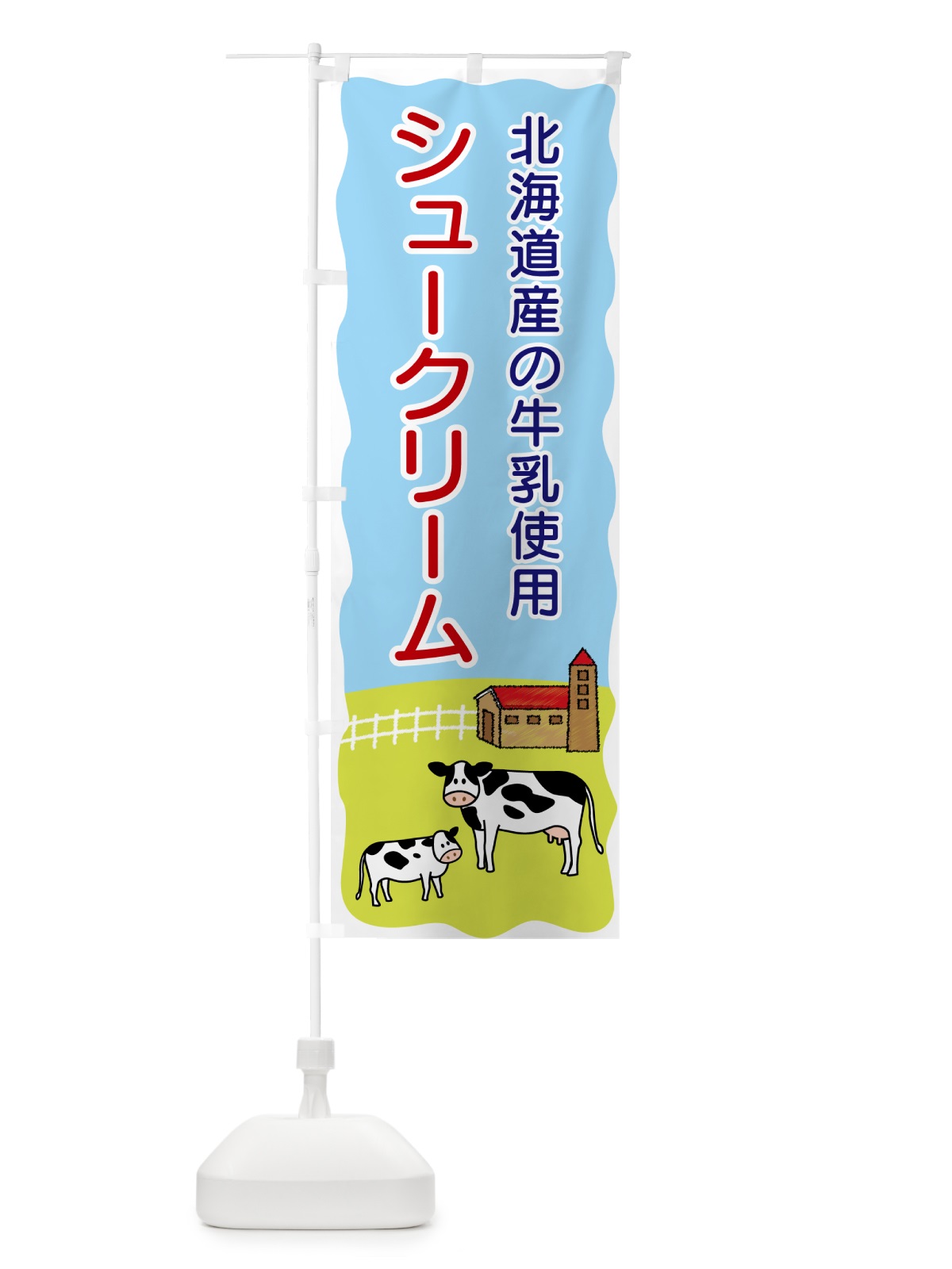 のぼり シュークリーム・北海道産の牛乳使用 のぼり旗 5587(デザイン【C】)