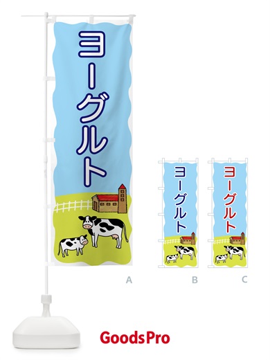 のぼり ヨーグルト のぼり旗 5589