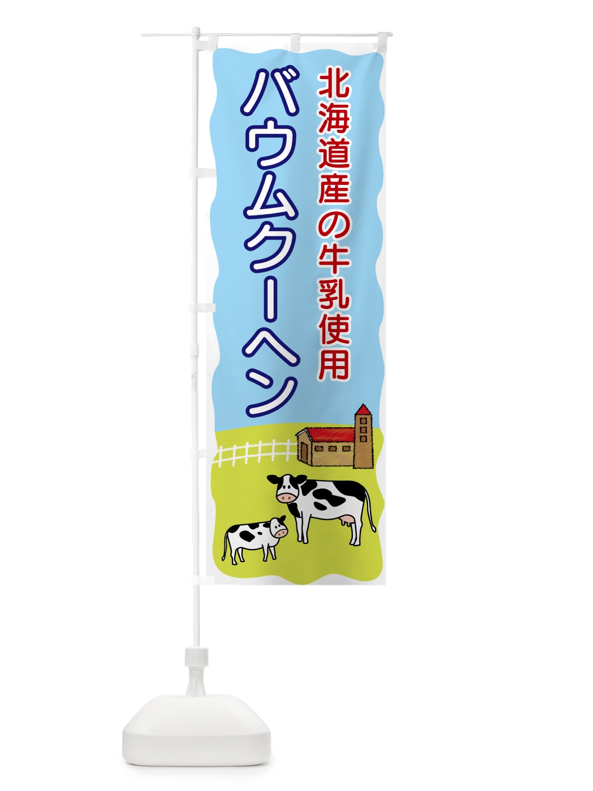 のぼり バウムクーヘン・北海道産の牛乳使用 のぼり旗 558A(デザイン【A】)