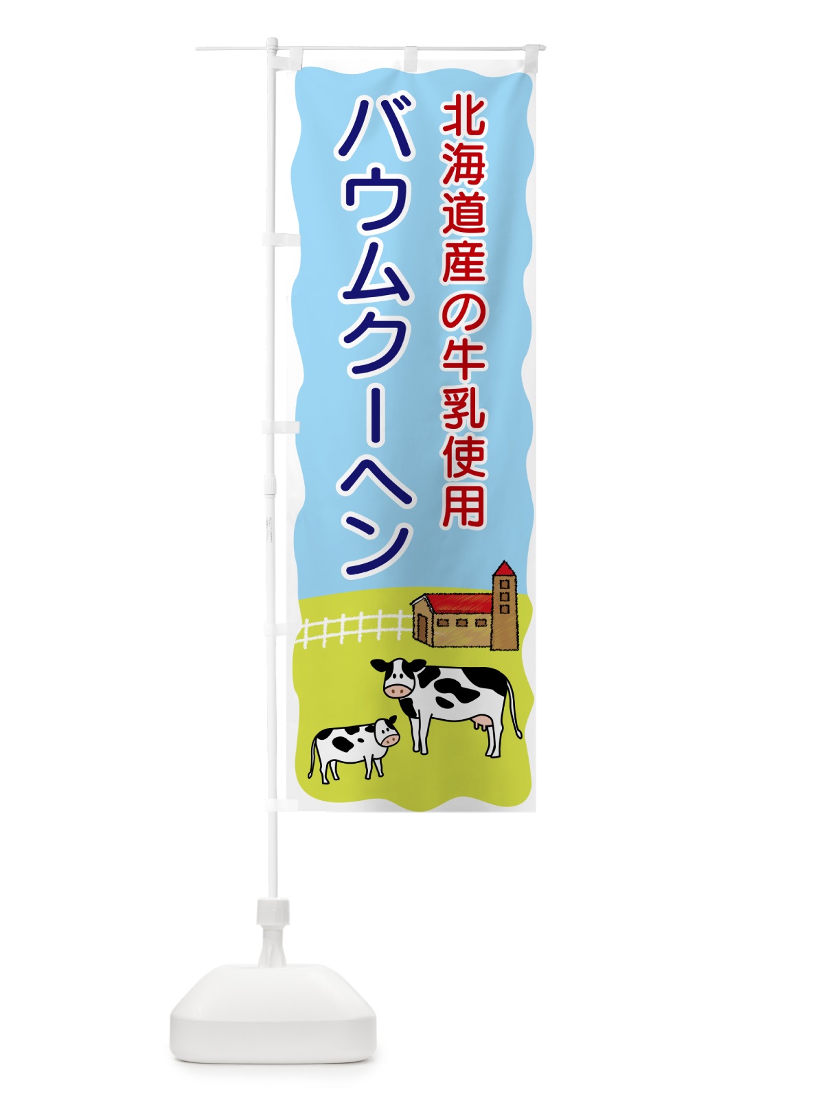 のぼり バウムクーヘン・北海道産の牛乳使用 のぼり旗 558A(デザイン【B】)