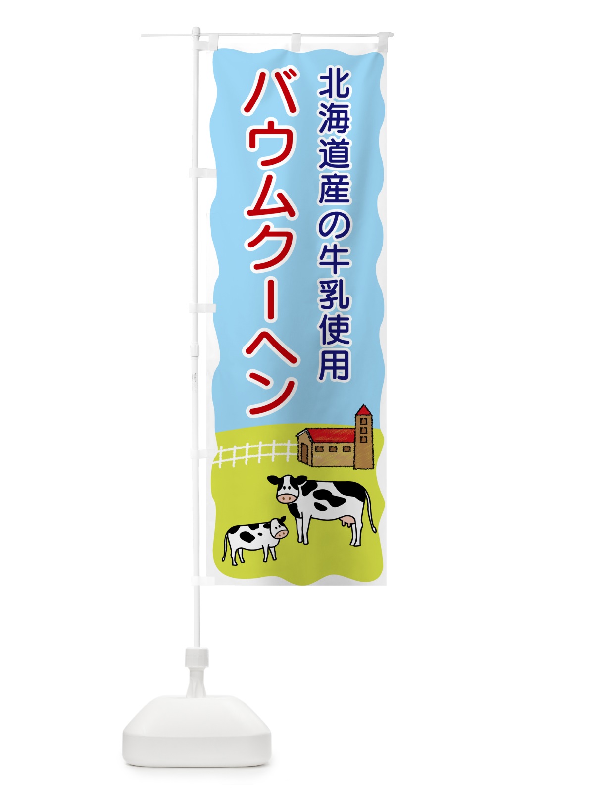 のぼり バウムクーヘン・北海道産の牛乳使用 のぼり旗 558A(デザイン【C】)