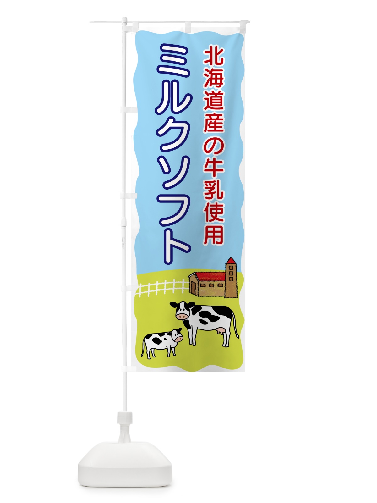 のぼり ミルクソフト・北海道産の牛乳使用 のぼり旗 558C(デザイン【A】)