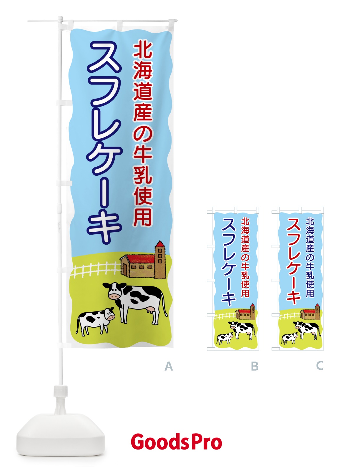 のぼり スフレケーキ・北海道産の牛乳使用 のぼり旗 558E