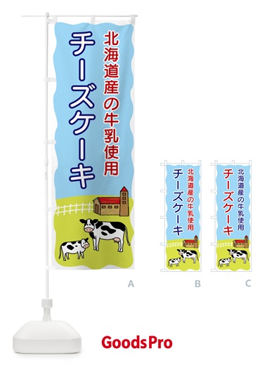 のぼり チーズケーキ・北海道産の牛乳使用 のぼり旗 558G