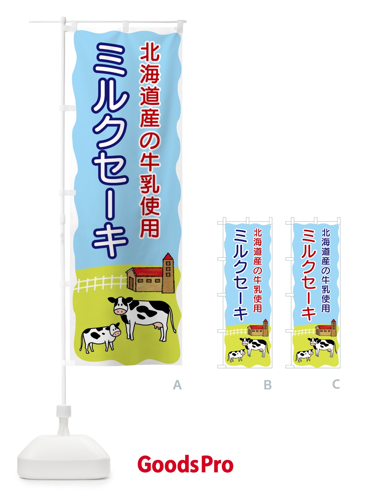 のぼり ミルクセーキ・北海道産の牛乳使用 のぼり旗 558J