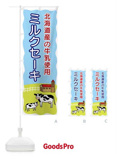 のぼり ミルクセーキ・北海道産の牛乳使用 のぼり旗 558J