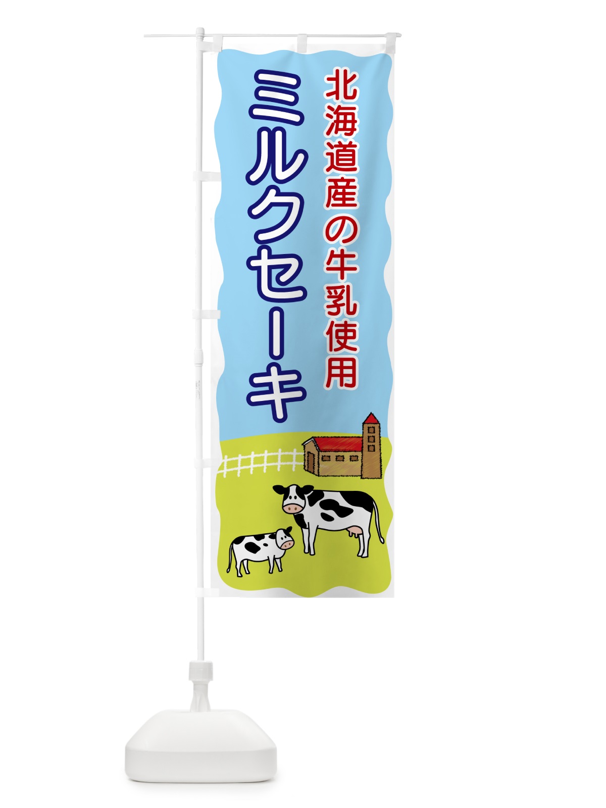 のぼり ミルクセーキ・北海道産の牛乳使用 のぼり旗 558J(デザイン【A】)