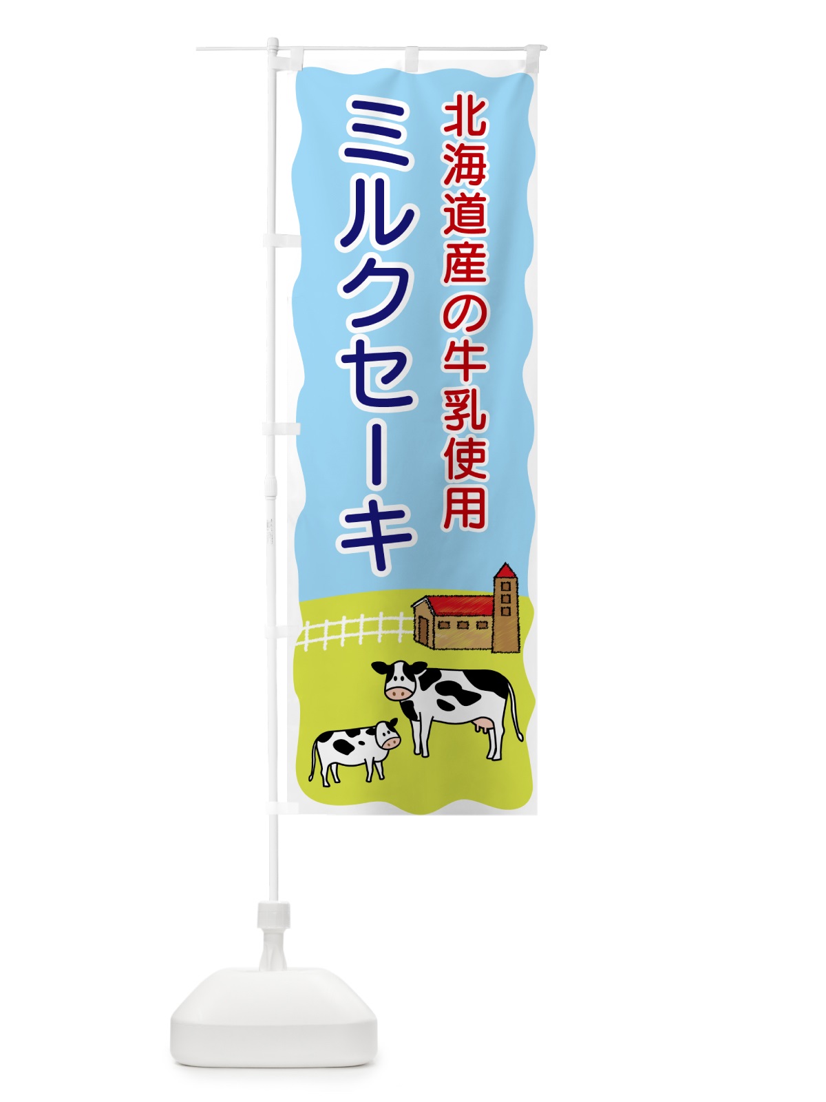 のぼり ミルクセーキ・北海道産の牛乳使用 のぼり旗 558J(デザイン【B】)