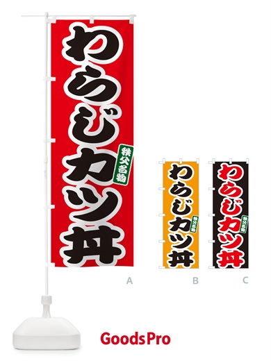 のぼり わらじカツ丼・わらじかつ丼 のぼり旗 558K