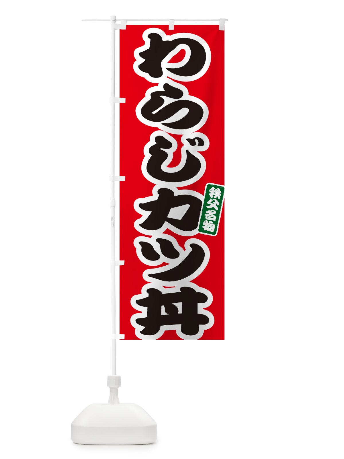 のぼり わらじカツ丼・わらじかつ丼 のぼり旗 558K(デザイン【A】)
