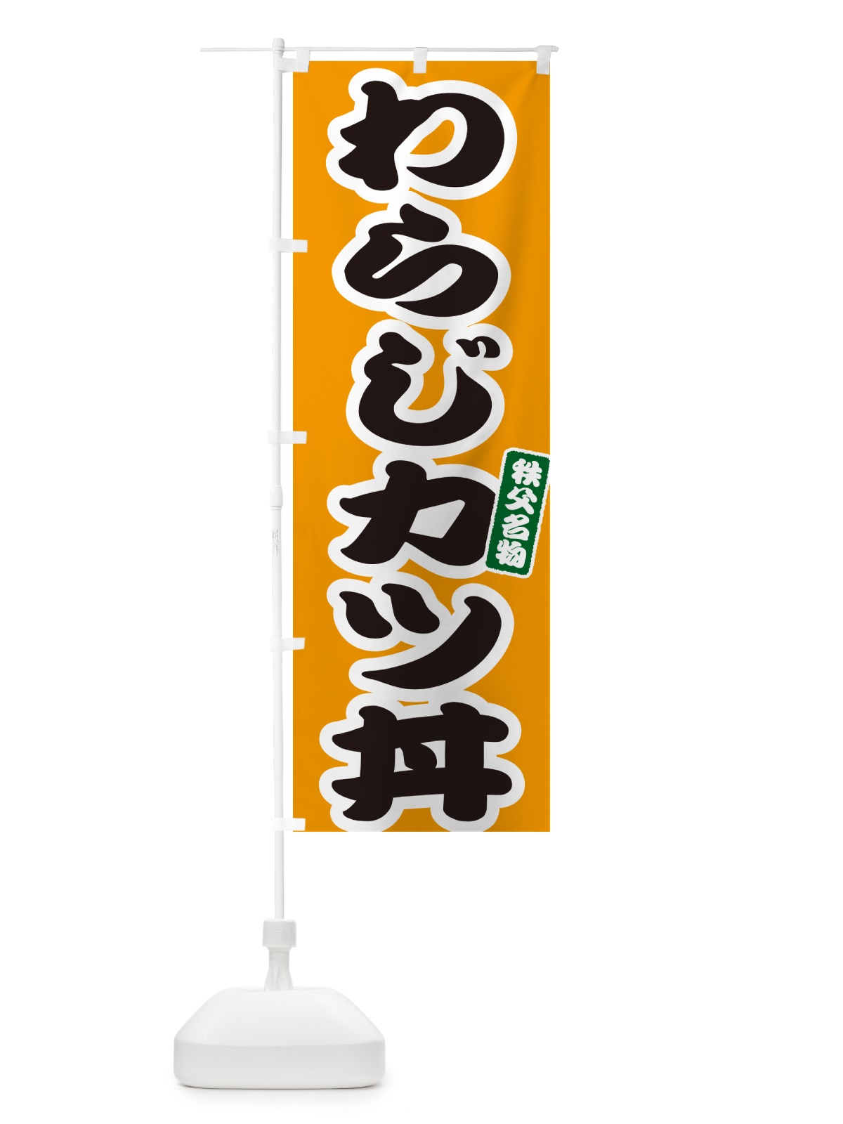 のぼり わらじカツ丼・わらじかつ丼 のぼり旗 558K(デザイン【B】)